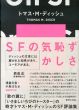 SFの気恥ずかしさ/トマス・M・ディッシュ　浅倉久志/小島はな訳のサムネール