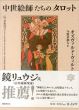 中世絵師たちのタロット/オズヴァルド・ヴィルト　今野喜和人訳のサムネール