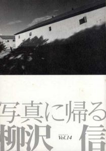 柳沢信「写真に帰る」　タイムトンネルシリーズ14/柳沢信のサムネール