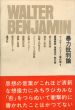 ベンヤミン著作集　全15冊揃/ヴァルター・ベンヤミンのサムネール