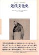 近代文化史　全3巻揃/エーゴン・フリーデルのサムネール