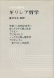 シャトレ哲学史1-7　全8冊中7冊揃/藤沢令夫他監訳のサムネール