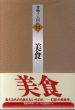美食　書物の王国14/幸田露伴/チャールズ・ラム/青木正児/ジャン・レイ/クラウディオス・アイリアノスのサムネール