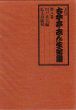 五代目古今亭志ん生全集　全8冊揃/のサムネール
