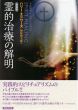 新装版　霊的治療の解明/ハリー・エドワーズ　梅原伸太郎訳のサムネール