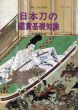 日本刀の鑑賞基礎知識/小笠原信夫のサムネール