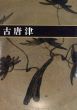 古唐津　/小山冨士夫/水町和三郎のサムネール
