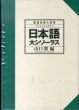 日本語大シソーラス　類語検索大辞典/山口翼のサムネール