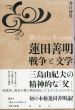 蓮田善明：戦争と文学/井口時男のサムネール
