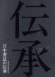日中書法の伝承　謙慎書道会展70回記念/のサムネール