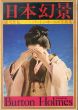 日本幻景　総天然色 バートン・ホームズ写真集/のサムネール