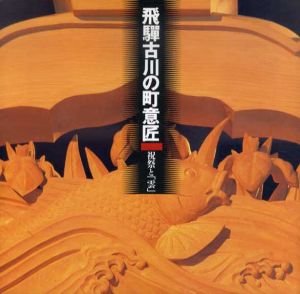 飛騨古川の町意匠　祝祭と「雲」　Inax Booklet/西山夘三