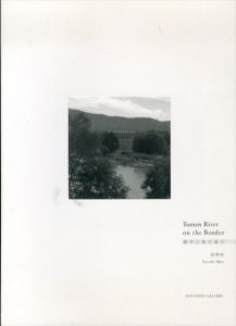 Xuezhe Shen: Tumen River on the Border　邊界之地豆滿江/沈學哲のサムネール