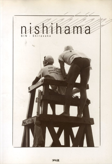 白坂ビン写真集　Bin Shirasaka: Nishihama／宮川一郎デザイン