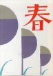 初版本復刻竹久夢二全集　童話　春/のサムネール