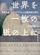 世界を一枚の紙の上に　歴史を変えたダイアグラムと主題地図の誕生/大田暁雄のサムネール