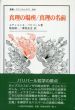 真理の場所/真理の名前　叢書・ウニベルシタス/エティエンヌ・バリバール　堅田研一/澤里岳史訳のサムネール