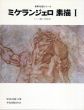 世界の巨匠シリーズ　ミケランジェロ素描1・2　全2冊揃/ミケランジェロ　ケレデリック・ハート　久保尋二訳のサムネール