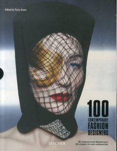 100 Contemporary Fashion Designers トム・フォード、川久保玲、カール・ラガーフェルド、マルタン・マルジェラほか/テリー・ジョーンズ