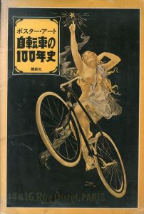 自転車の100年史 : ポスター・アート/ジャック・レナート