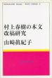 村上春樹の本文改稿研究/山崎眞紀子のサムネール
