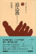 追込漁　ものと人間の文化史142/川島秀一のサムネール