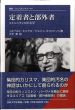 定着者と部外者　コミュニティの社会学　叢書・ウニベルシタス918/ノルベルト・エリアス/ジョン・L. スコットソン　大平章訳のサムネール