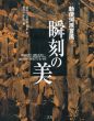 勅使河原蒼風　瞬刻の美/勅使河原蒼風　勅使河原宏編のサムネール