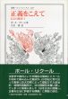 正義をこえて　公正の探求1　叢書・ウニベルシタス/ポール・リクール　久米博訳のサムネール