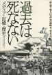 過去は死なない　メディア・記憶・歴史/テッサ・モーリス‐スズキ　田代泰子訳のサムネール