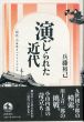 演じられた近代　〈国民〉の身体とパフォーマンス/兵藤裕己のサムネール