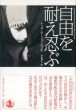 自由を耐え忍ぶ/テッサ・モーリス‐スズキ　辛島理人訳のサムネール