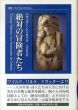 絶対の冒険者たち　叢書・ウニベルシタス/ツヴェタン・トドロフ　大谷尚文訳のサムネール