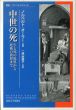 中世の死　生と死の境界から死後の世界まで　叢書・ウニベルシタス/ノルベルト オーラー　一条麻美子訳のサムネール