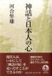 神話と日本人の心/河合隼雄のサムネール