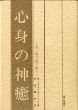 心身の神癒　主、再び語り給う/M・マグドナルド・ベイン　仲里誠吉訳のサムネール