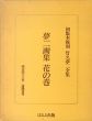 初版本復刻　竹久夢二全集　夢二画集　花の巻/竹久夢二のサムネール