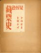日本好色藏票史/齊藤昌三のサムネール