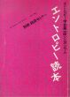 エントロピー読本1　別冊　経済セミナー/大石進のサムネール