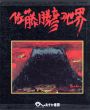 佐藤勝彦の世界/佐藤勝彦のサムネール