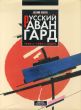 The Russian Avant-Garde in the 1920s-1930s; Paintings, Graphics, Sculpture, Decorative Arts from the Russian Museum/のサムネール