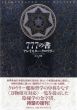 新装版　777の書/アレイスター・クロウリー　江口之隆訳のサムネール