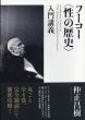 フーコー〈性の歴史〉入門講義/仲正昌樹のサムネール