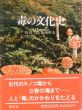 毒の文化史/杉山二郎　山崎幹夫のサムネール