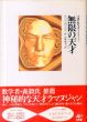 無限の天才　夭逝の数学者・ラマヌジャン/ロバート・カニーゲル　田中靖夫訳のサムネール