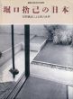堀口捨己の「日本」　空間構成による美の世界　「建築文化」1996年8月号別冊/のサムネール