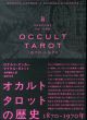 オカルトタロットの歴史　1870-1970年/ロナルド・デッカー/マイケル・ダメット　今野喜和人訳のサムネール