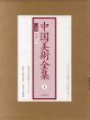 中国美術全集1　工芸編　陶磁I/のサムネール