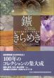 鑛のきらめき　秋田大学鉱業博物館解説書/秋田大学大学院工学資源学研究科附属鉱業博物館のサムネール