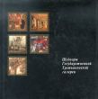 Shedevry Gosudarstvennoy Tretyakovskoy galerei/のサムネール